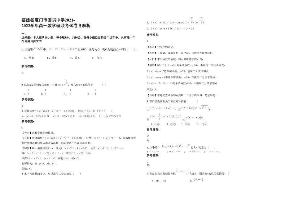 福建省厦门市国祺中学2021-2022学年高一数学理联考试卷含解析_第1页