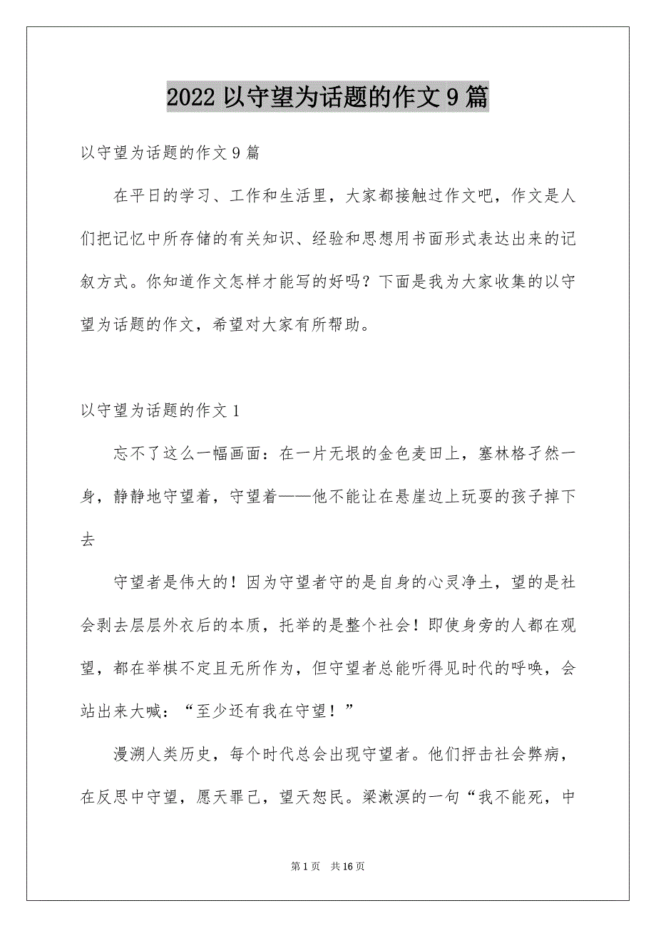 2022以守望为话题的作文9篇_第1页