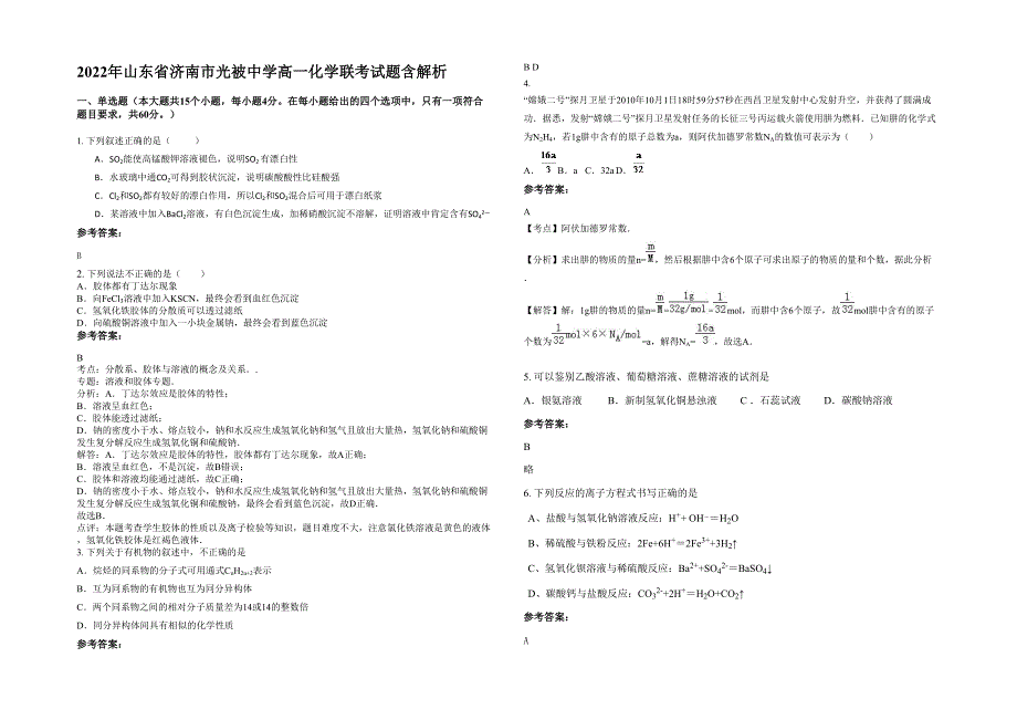 2022年山东省济南市光被中学高一化学联考试题含解析_第1页