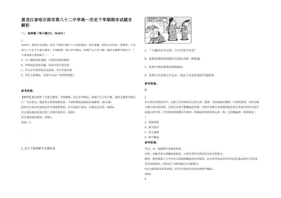 黑龙江省哈尔滨市第八十二中学高一历史下学期期末试题含解析_第1页