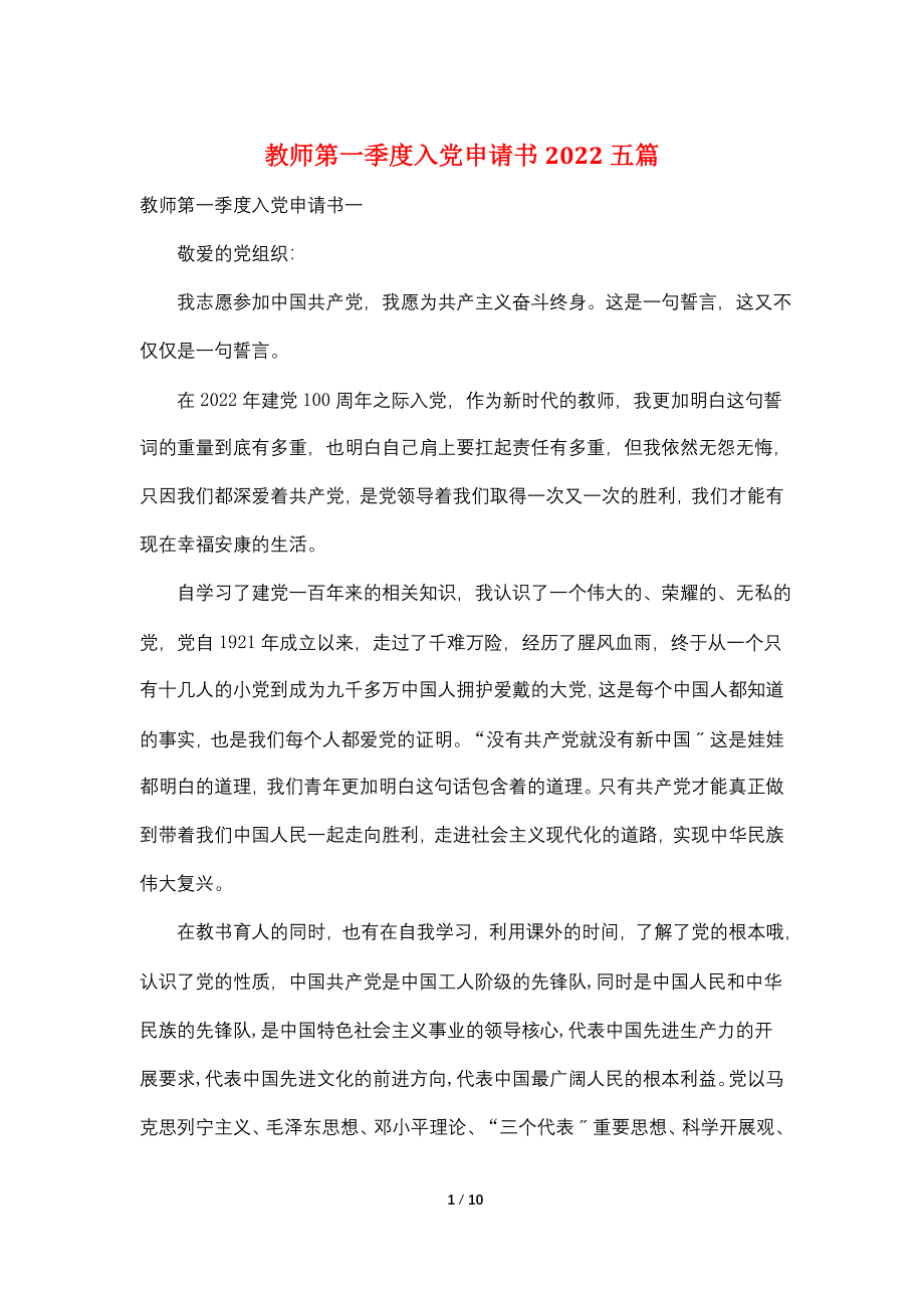 教师第一季度入党申请书2022五篇_第1页