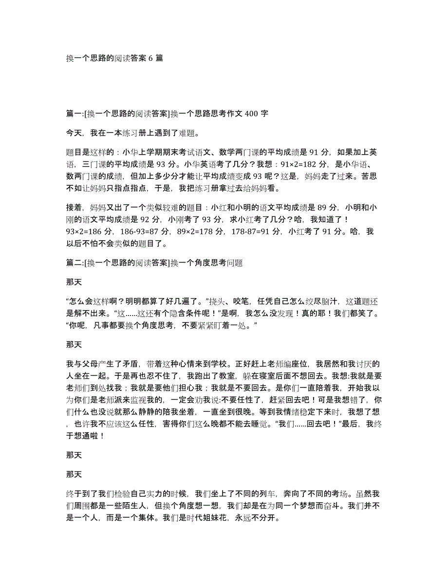 换一个思路的阅读答案6篇_第1页