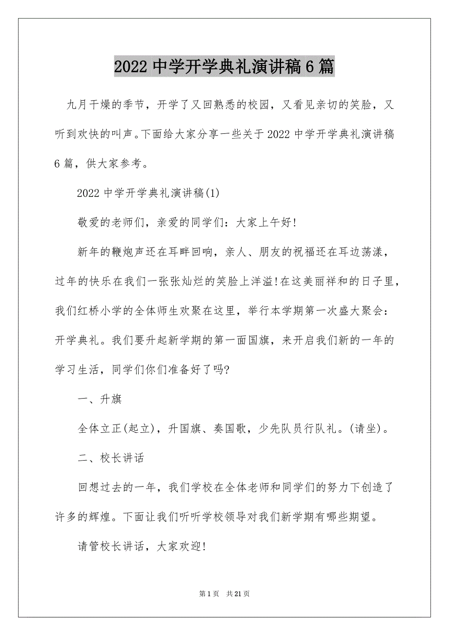 2022中学开学典礼演讲稿6篇_第1页