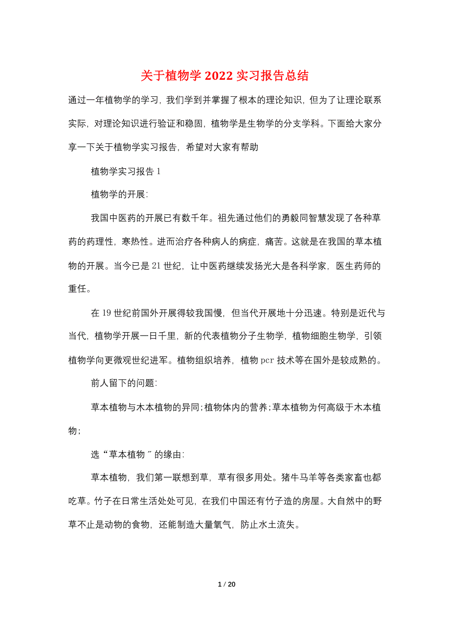 关于植物学2022实习报告总结_第1页