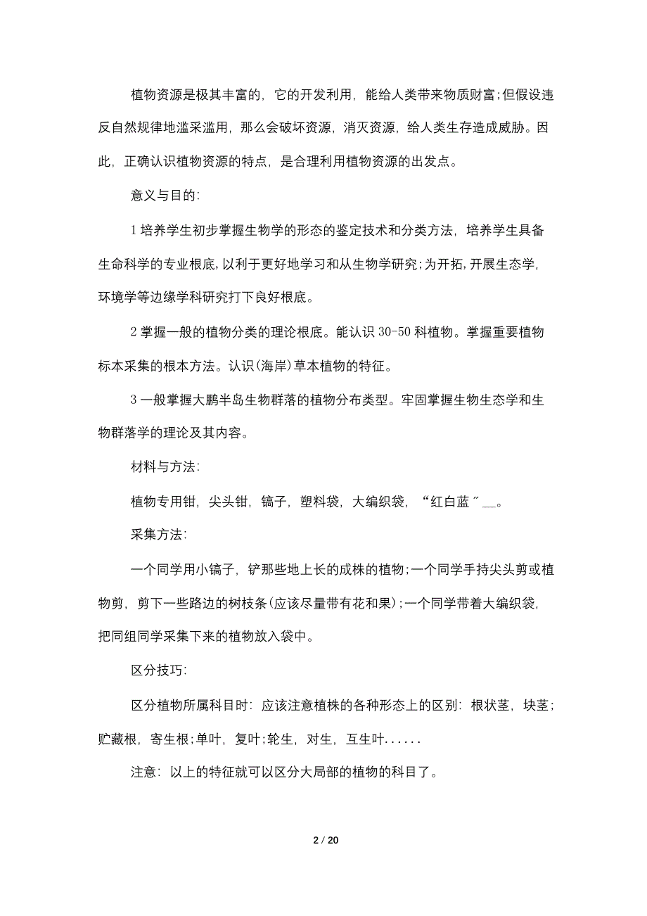 关于植物学2022实习报告总结_第2页