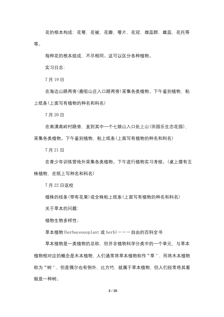 关于植物学2022实习报告总结_第3页