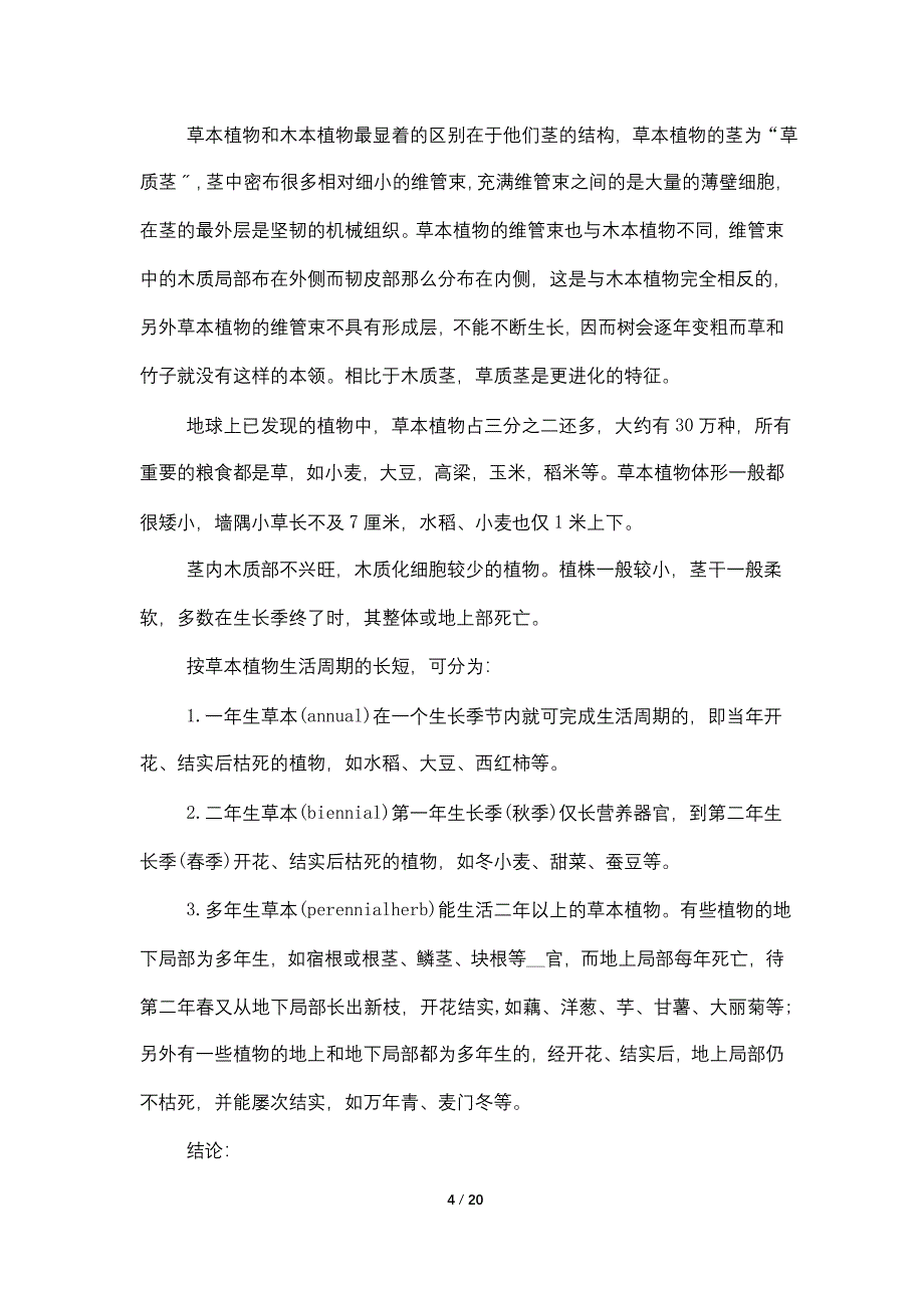 关于植物学2022实习报告总结_第4页