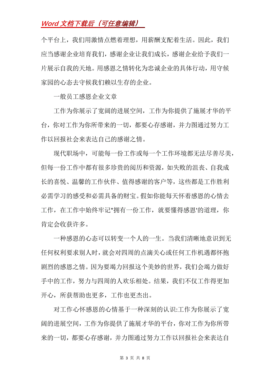 普通员工感恩企业文章(Word）_第3页