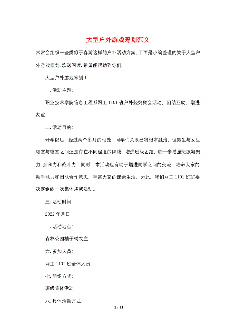 大型户外游戏策划范文_第1页