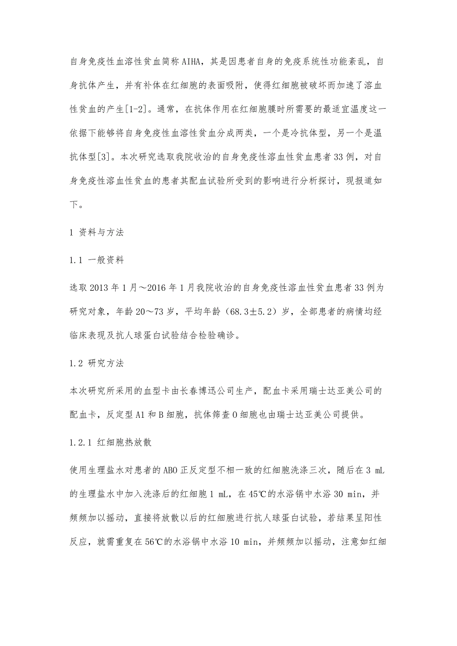 自身免疫性溶血性贫血患者交叉配血不合与试验研究_第2页