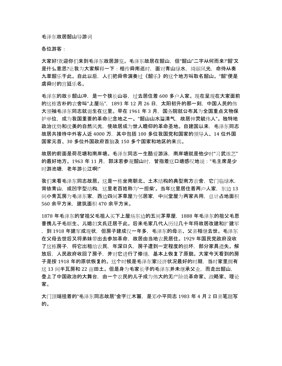 毛泽东故居韶山导游词_第1页