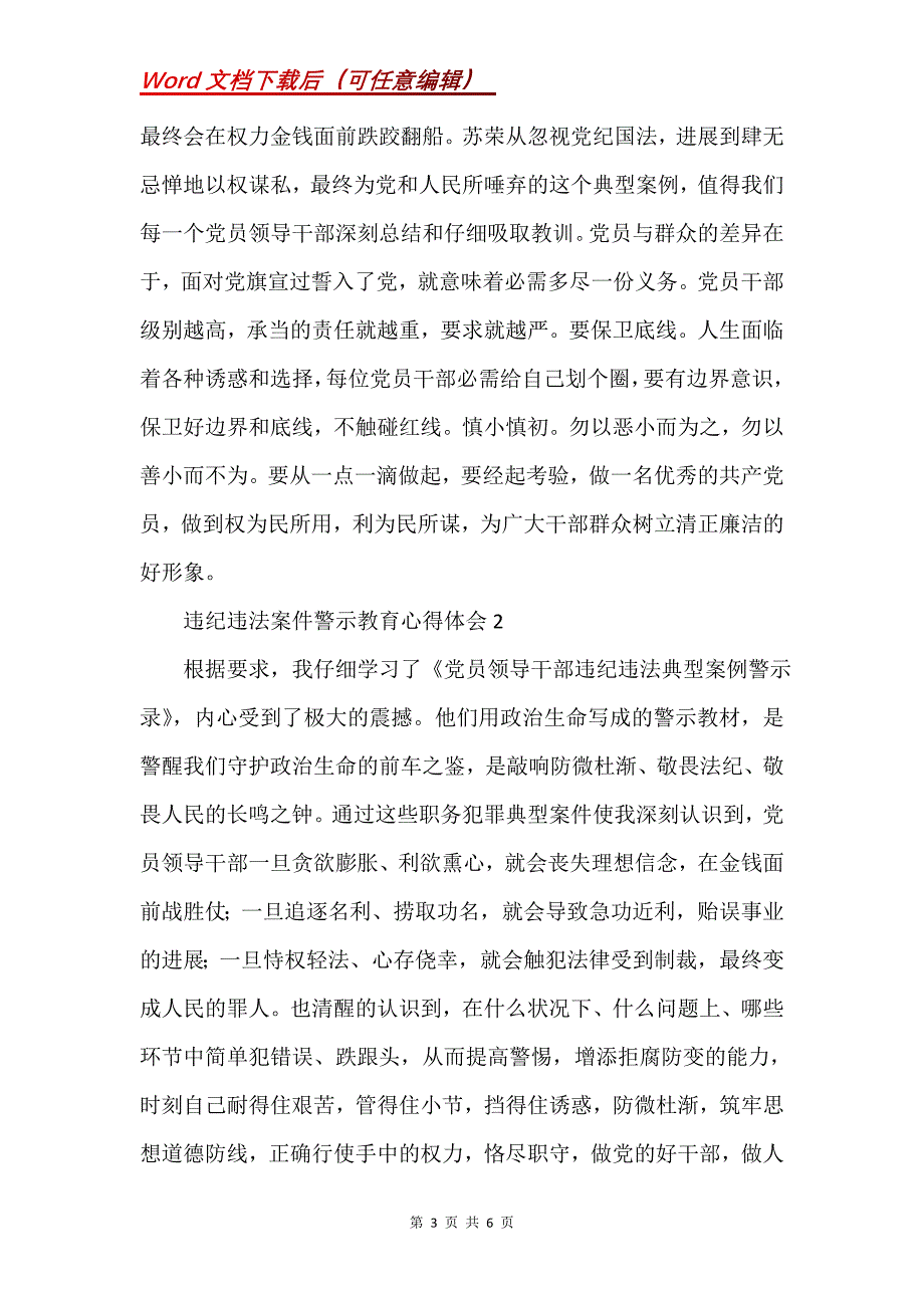 违纪违法案件警示教育心得体会3篇(Word）_第3页