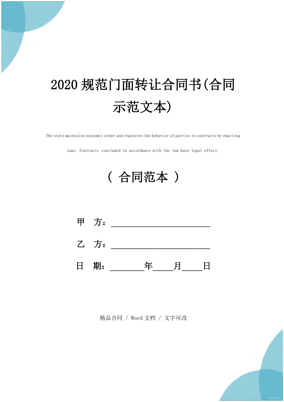 2020规范门面转让合同书(合同示范文本)_第1页