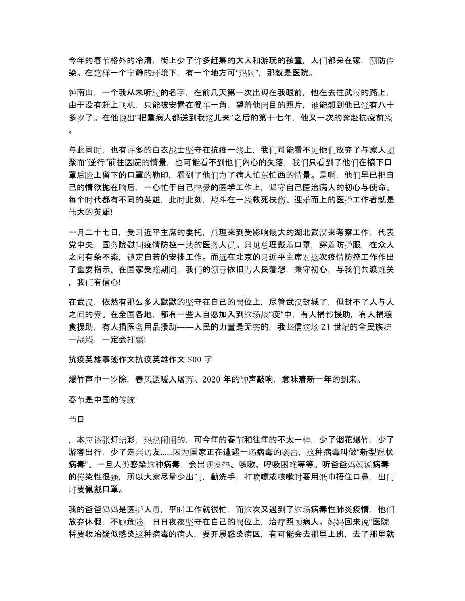 抗疫英雄事迹作文抗疫英雄作文500字_第2页