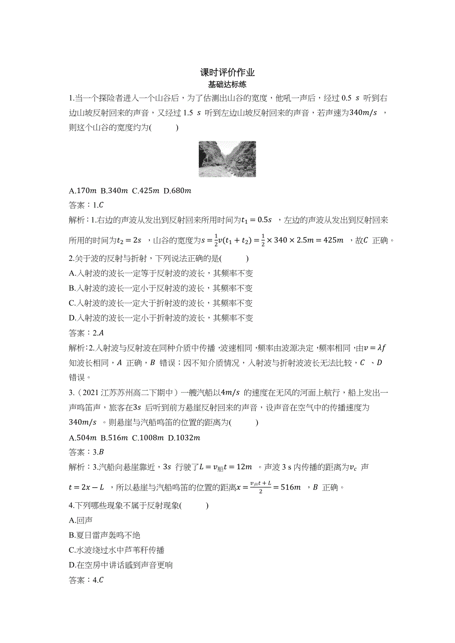 2022版新教材物理人教版选择性必修第一册作业-波的反射、折射和衍射-含解析_第1页