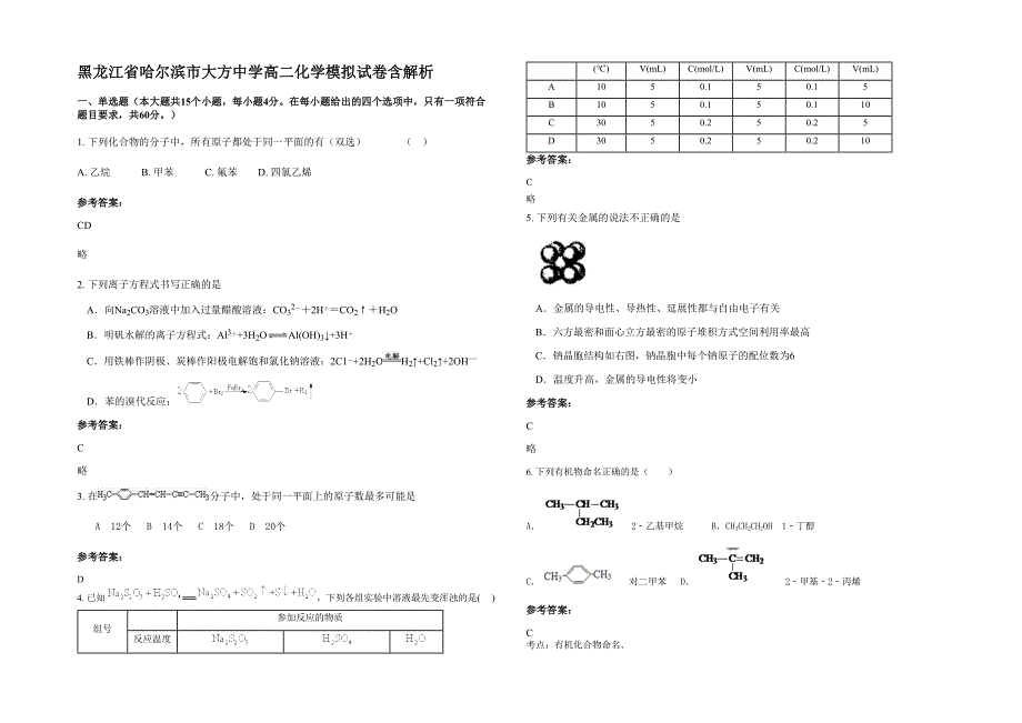 黑龙江省哈尔滨市大方中学高二化学模拟试卷含解析_第1页