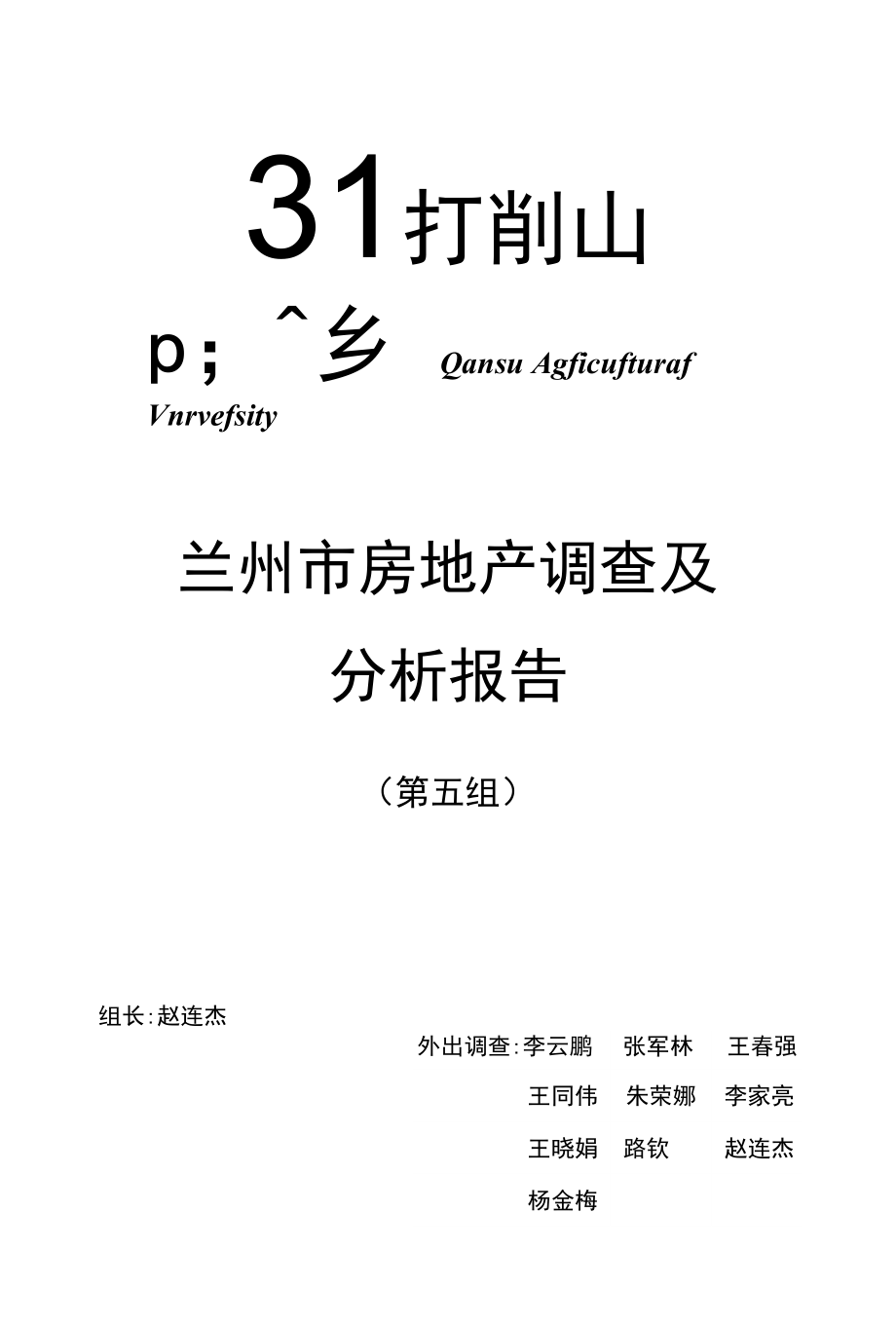 兰州市房地产调查及分析报告_第1页