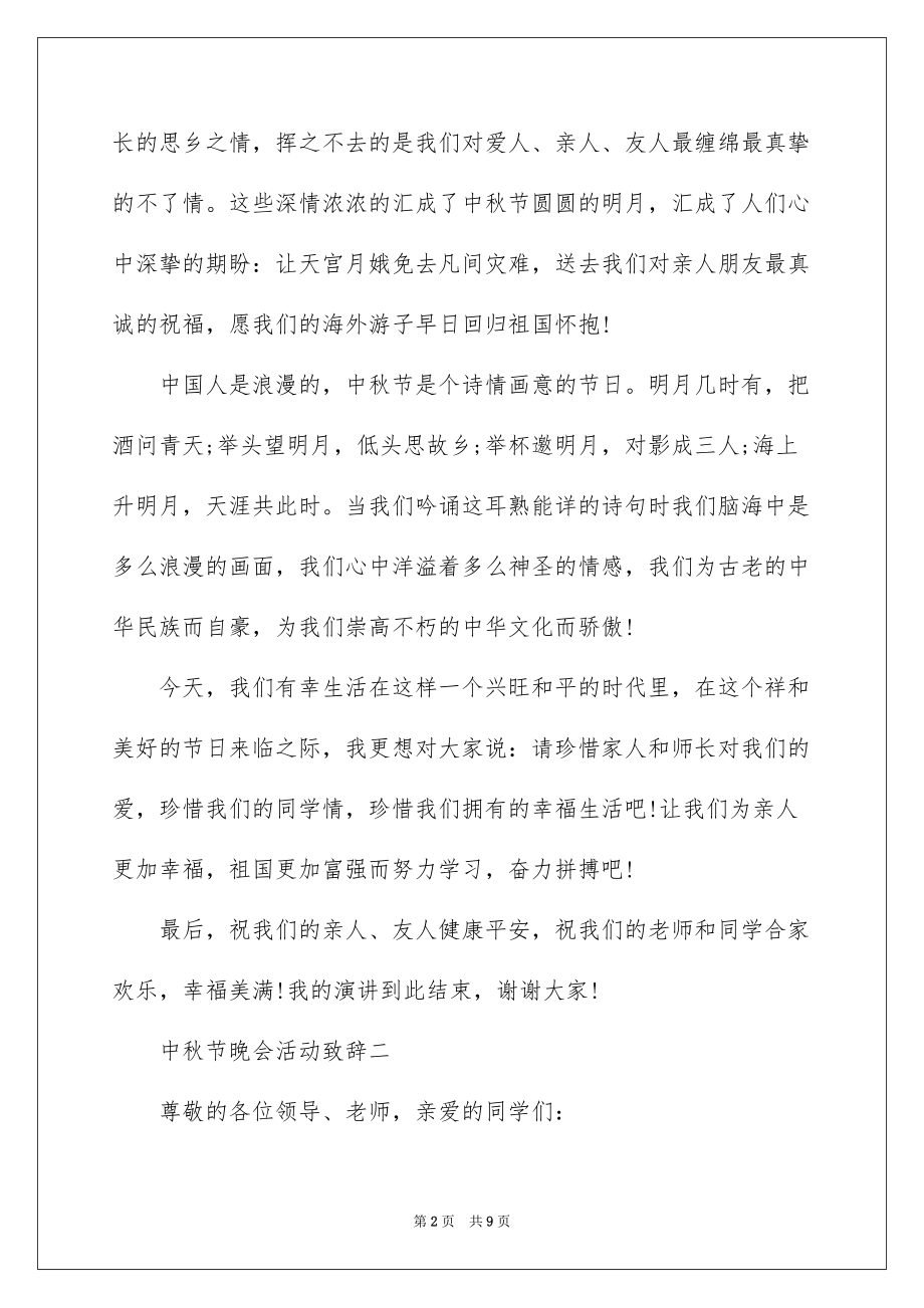 2022中秋节晚会活动致辞五篇_第2页