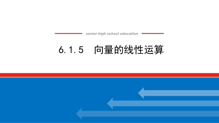 2022版新教材数学必修第二册（人教B版）课件-6.1.5-向量的线性运算_第1页