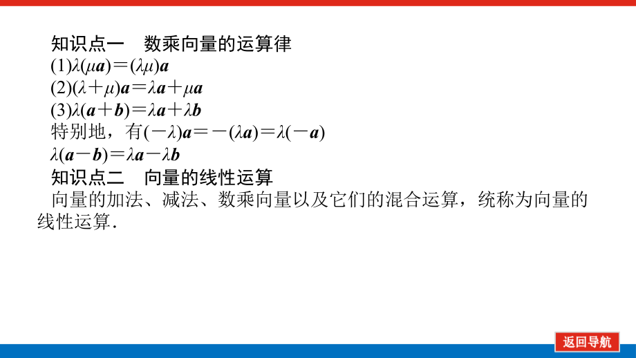 2022版新教材数学必修第二册（人教B版）课件-6.1.5-向量的线性运算_第4页