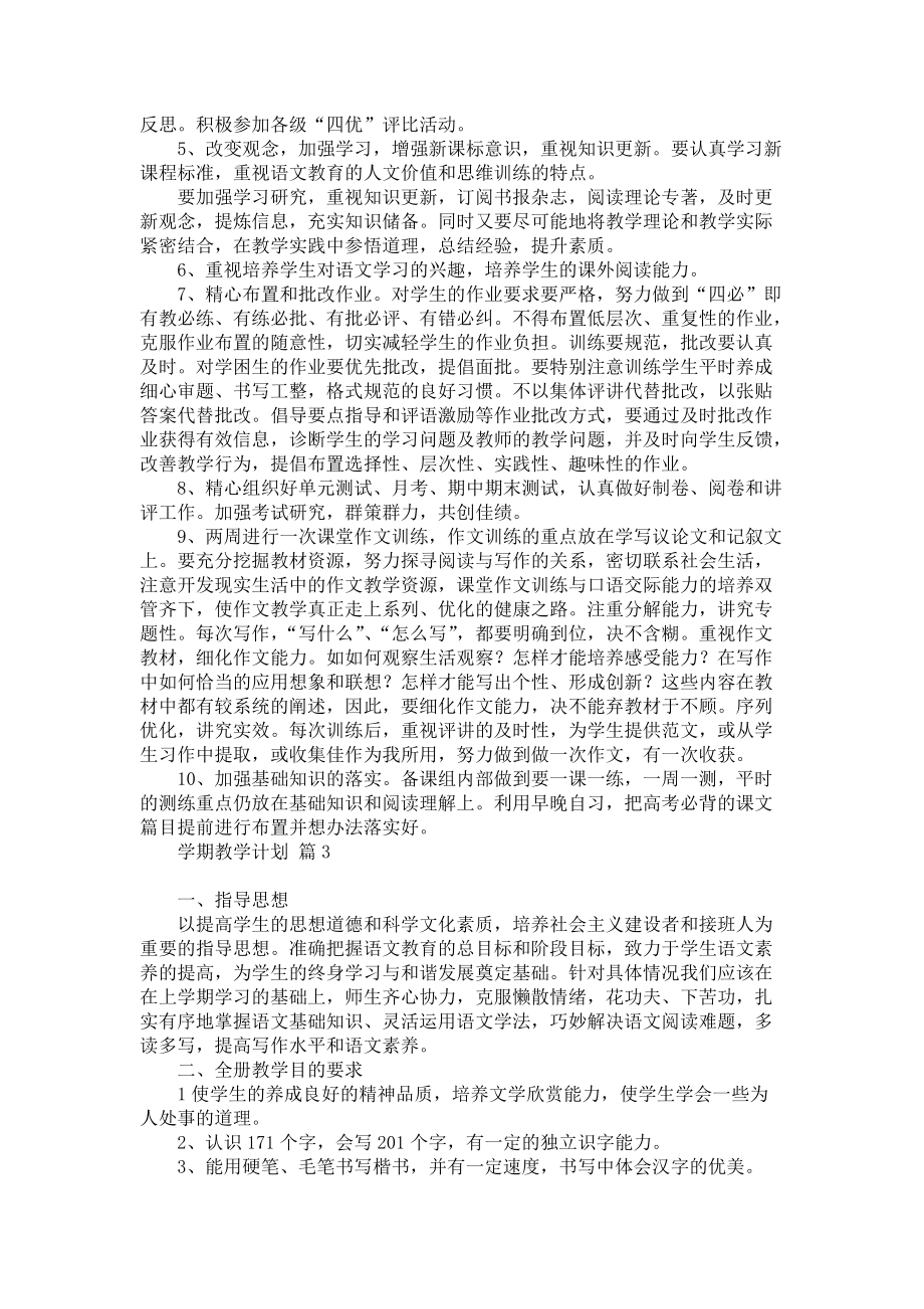 《关于学期教学计划四篇汇编》_第4页