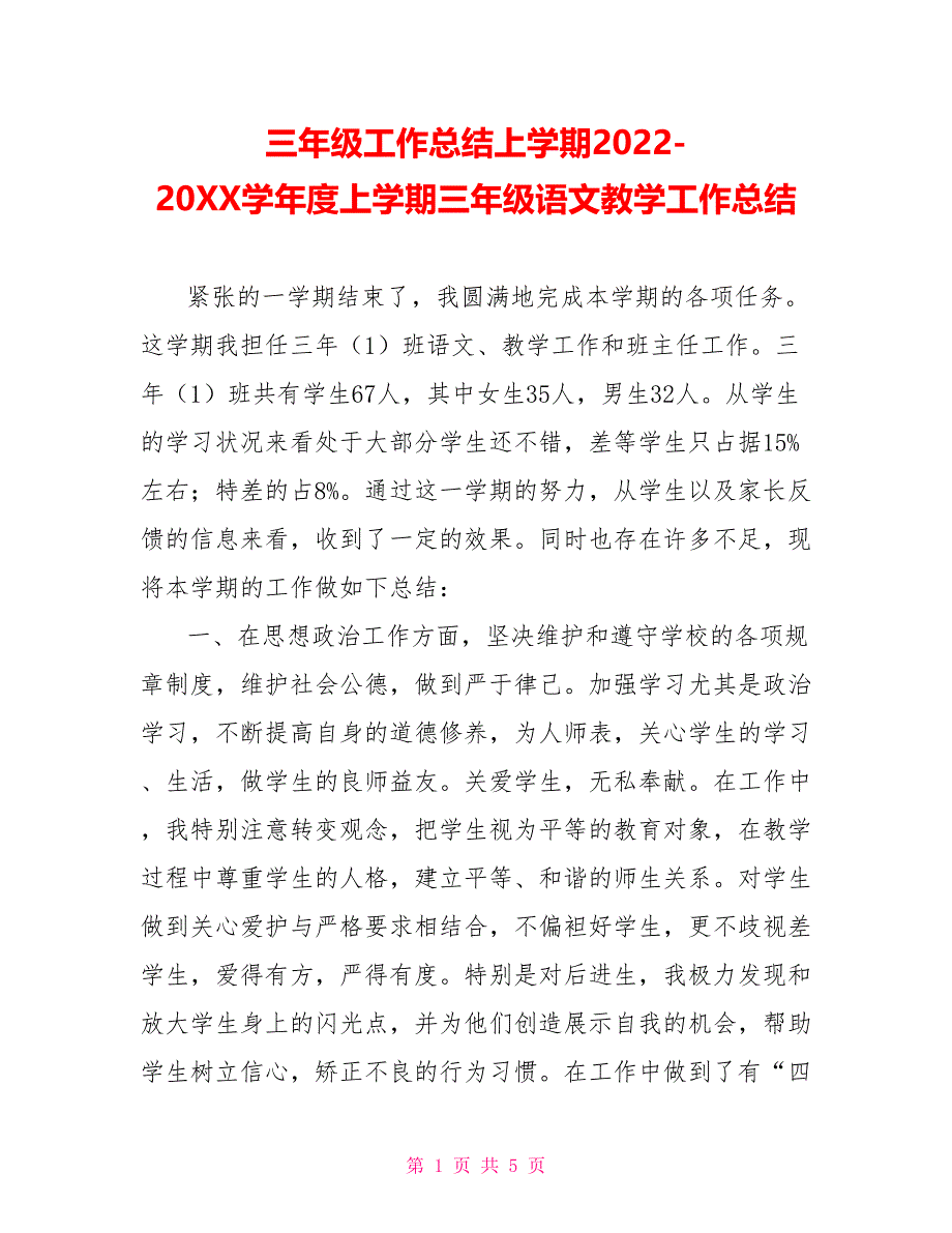 三年级工作总结上学期2022202X学年度上学期三年级语文教学工作总结_第1页