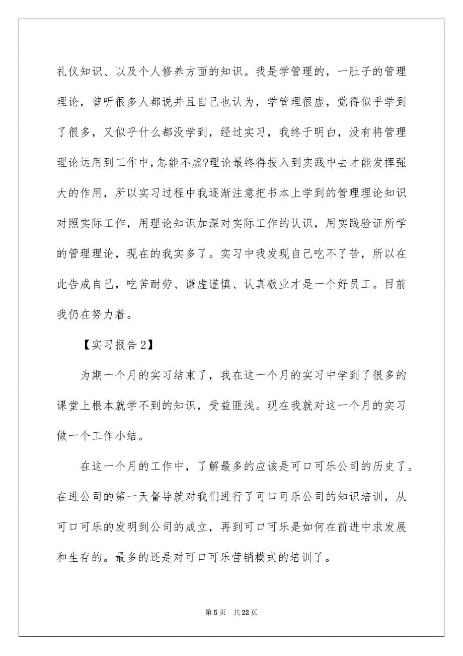 2022年实习报告范文大全【精选篇】_第5页