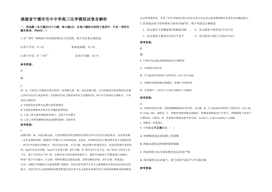 福建省宁德市宅中中学高三化学模拟试卷含解析_第1页