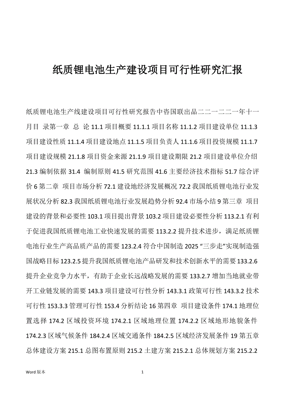 纸质锂电池生产建设项目可行性研究汇报_第1页