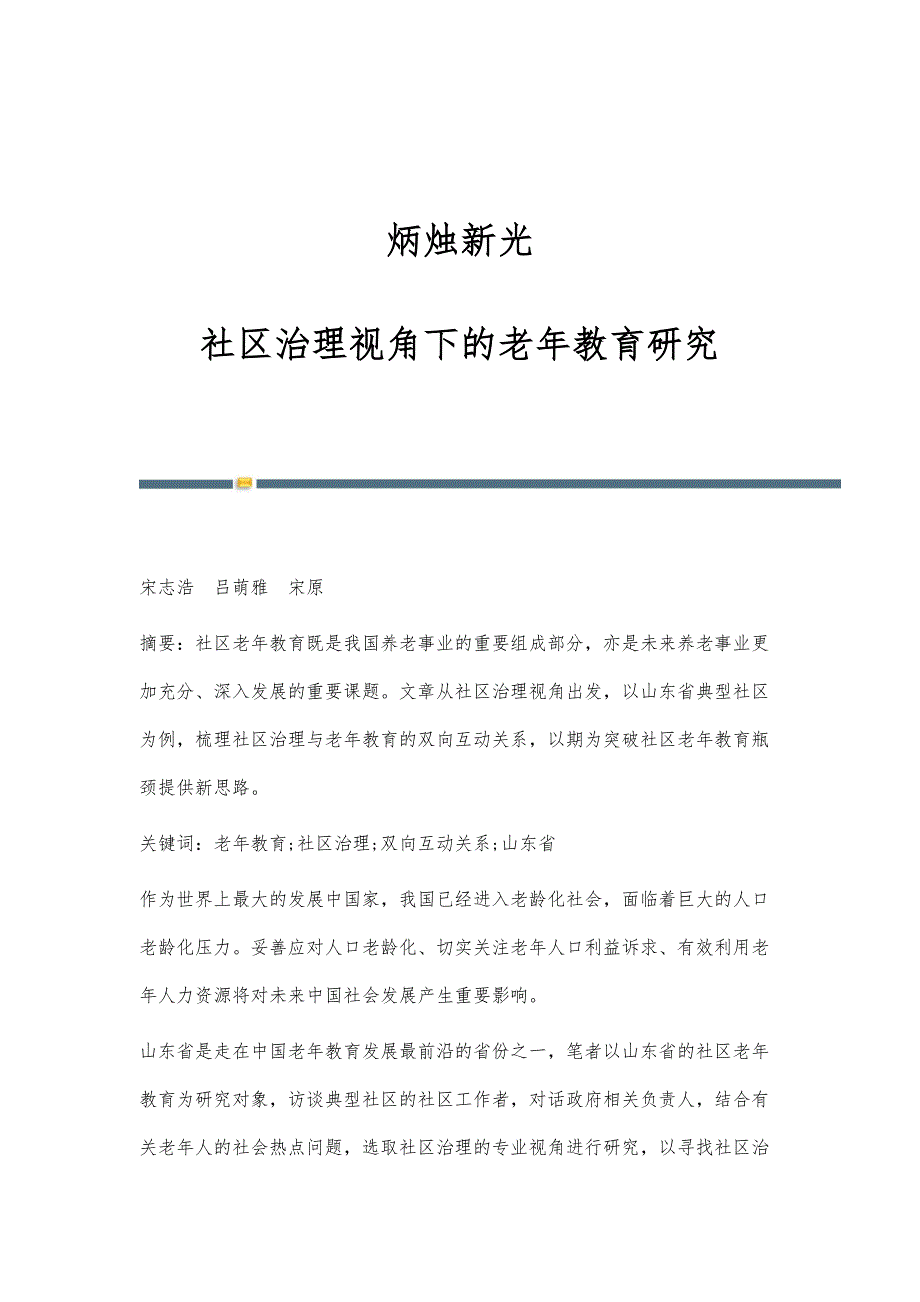 炳烛新光：社区治理视角下的老年教育研究_第1页