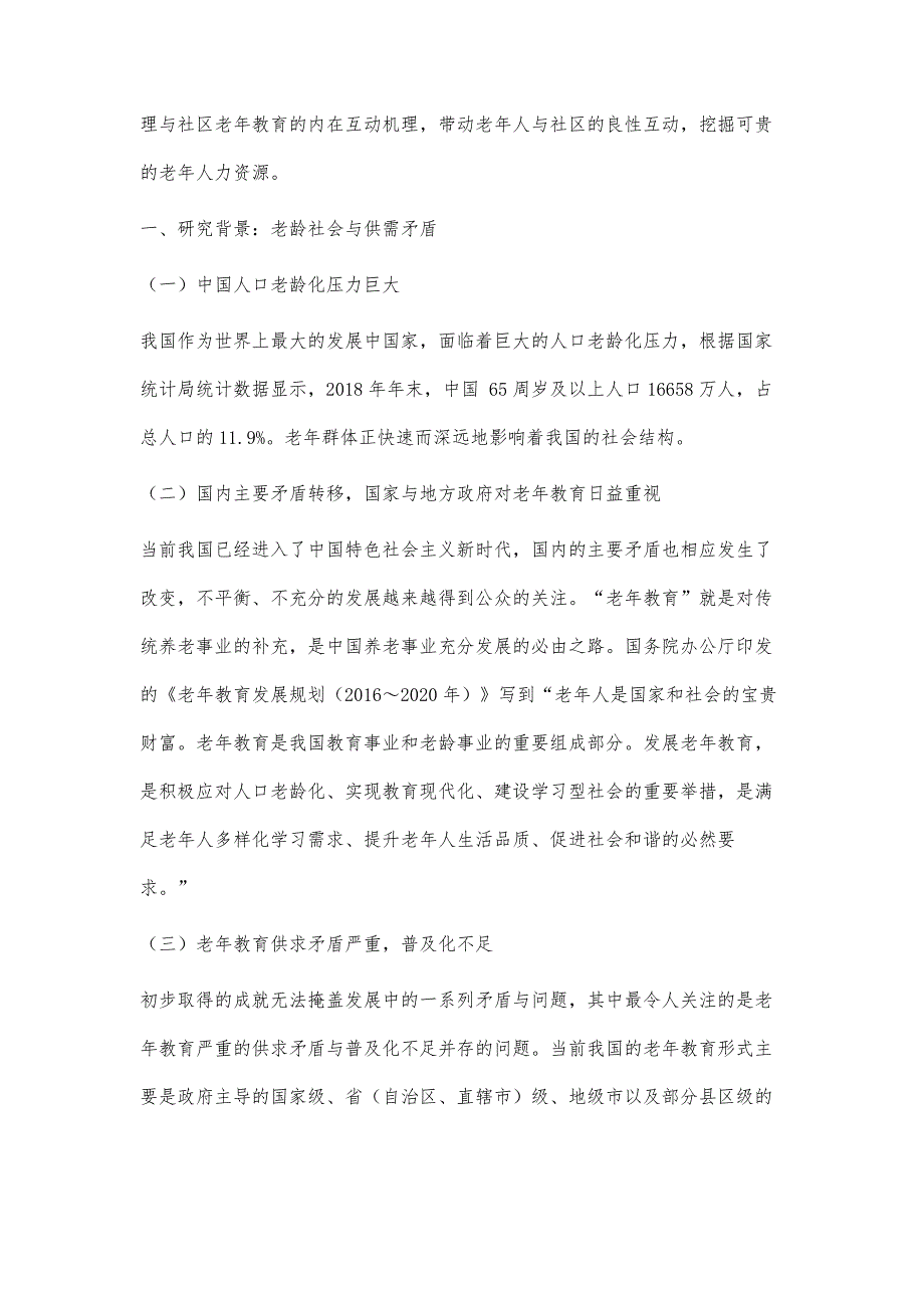 炳烛新光：社区治理视角下的老年教育研究_第2页