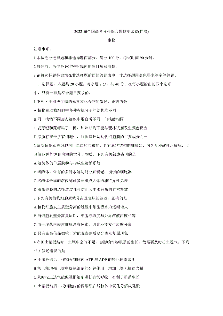 2022届高三全国高考分科综合模拟测试-生物-含答案_第1页