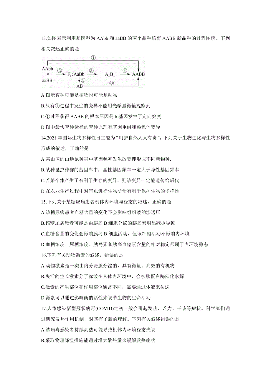 2022届高三全国高考分科综合模拟测试-生物-含答案_第4页