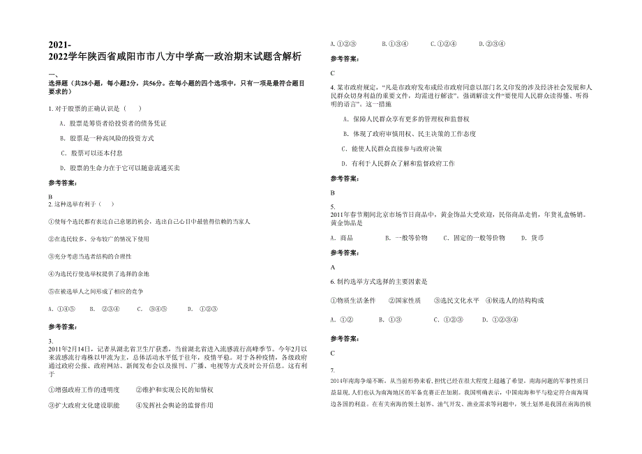 2021-2022学年陕西省咸阳市市八方中学高一政治期末试题含解析_第1页