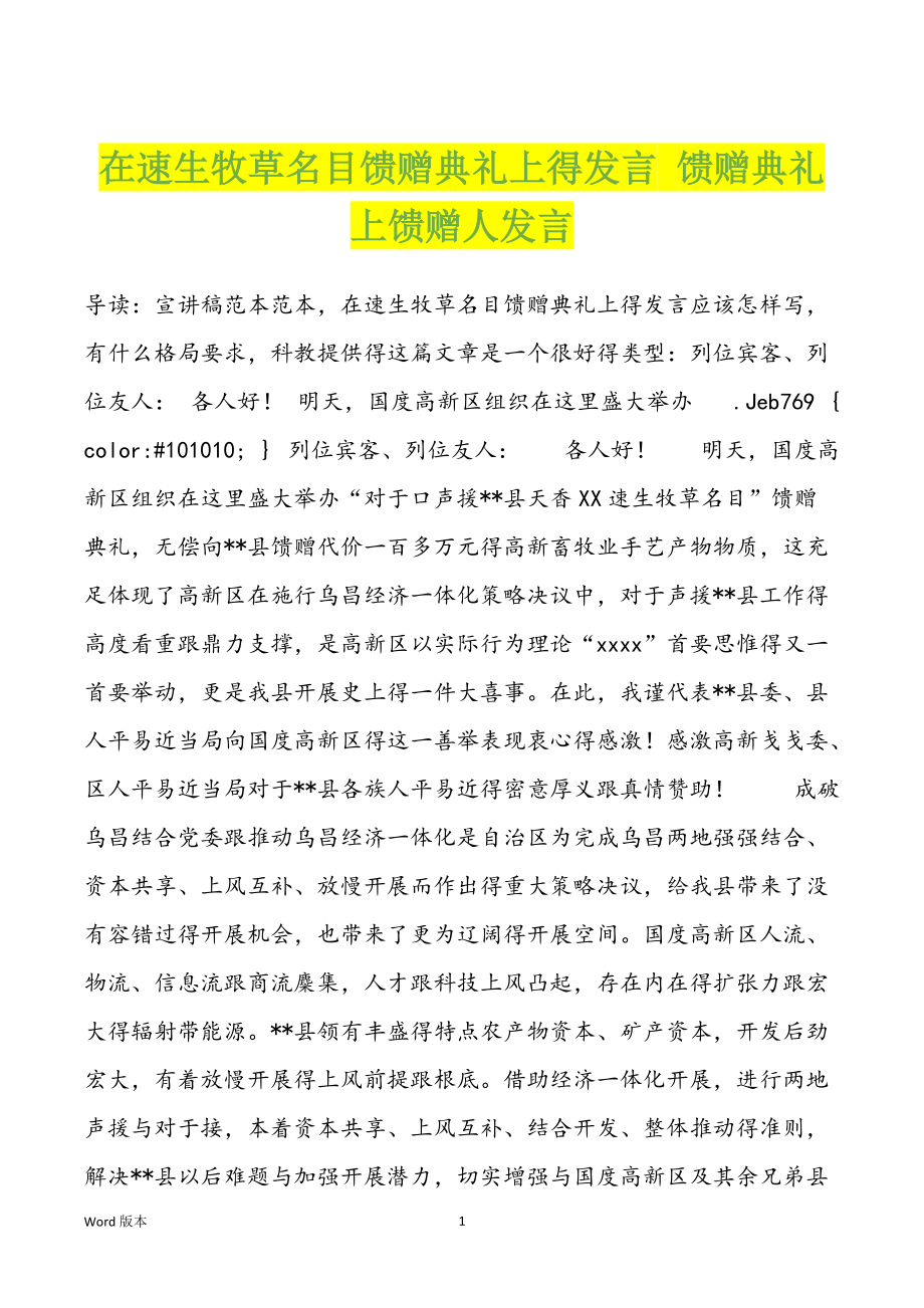 在速生牧草名目馈赠典礼上得发言 馈赠典礼上馈赠人发言_第1页