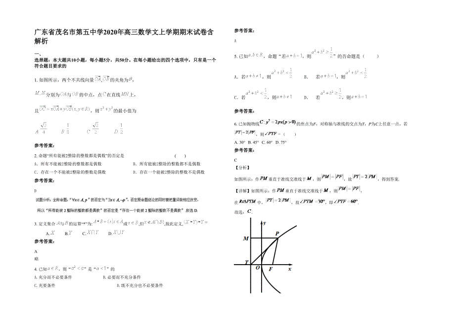 广东省茂名市第五中学2020年高三数学文上学期期末试卷含解析_第1页