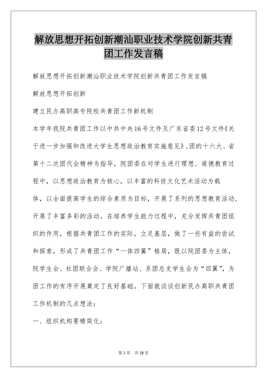 解放思想开拓创新潮汕职业技术学院创新共青团工作发言稿_第1页