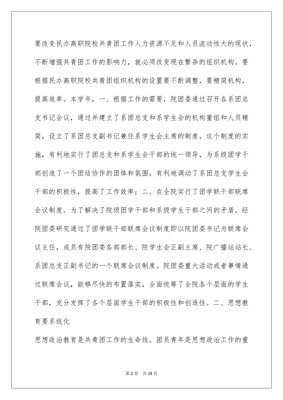 解放思想开拓创新潮汕职业技术学院创新共青团工作发言稿_第2页