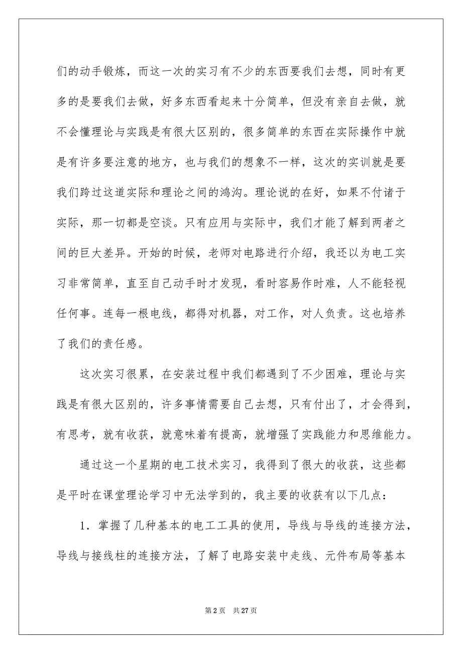 2022电工类实习报告模板集合六篇_第2页