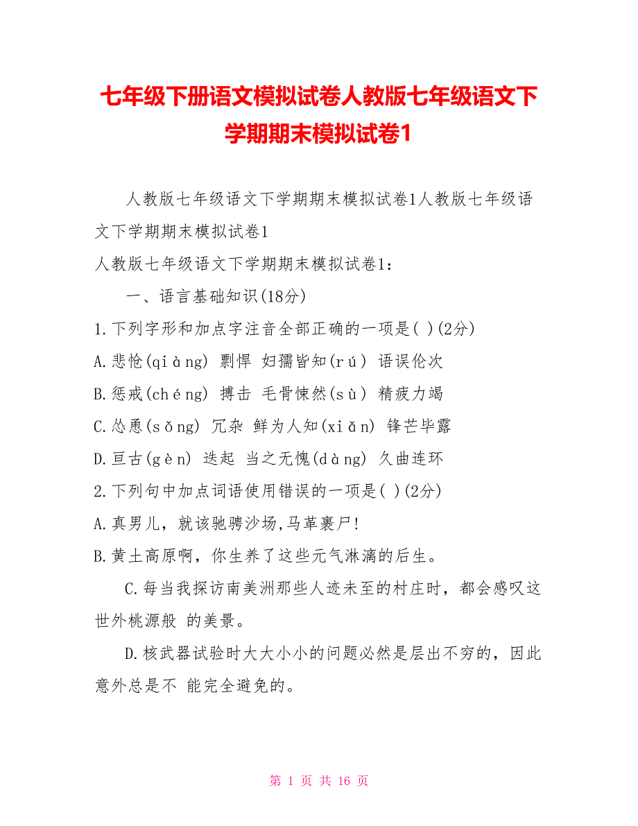 七年级下册语文模拟试卷人教版七年级语文下学期期末模拟试卷1_第1页