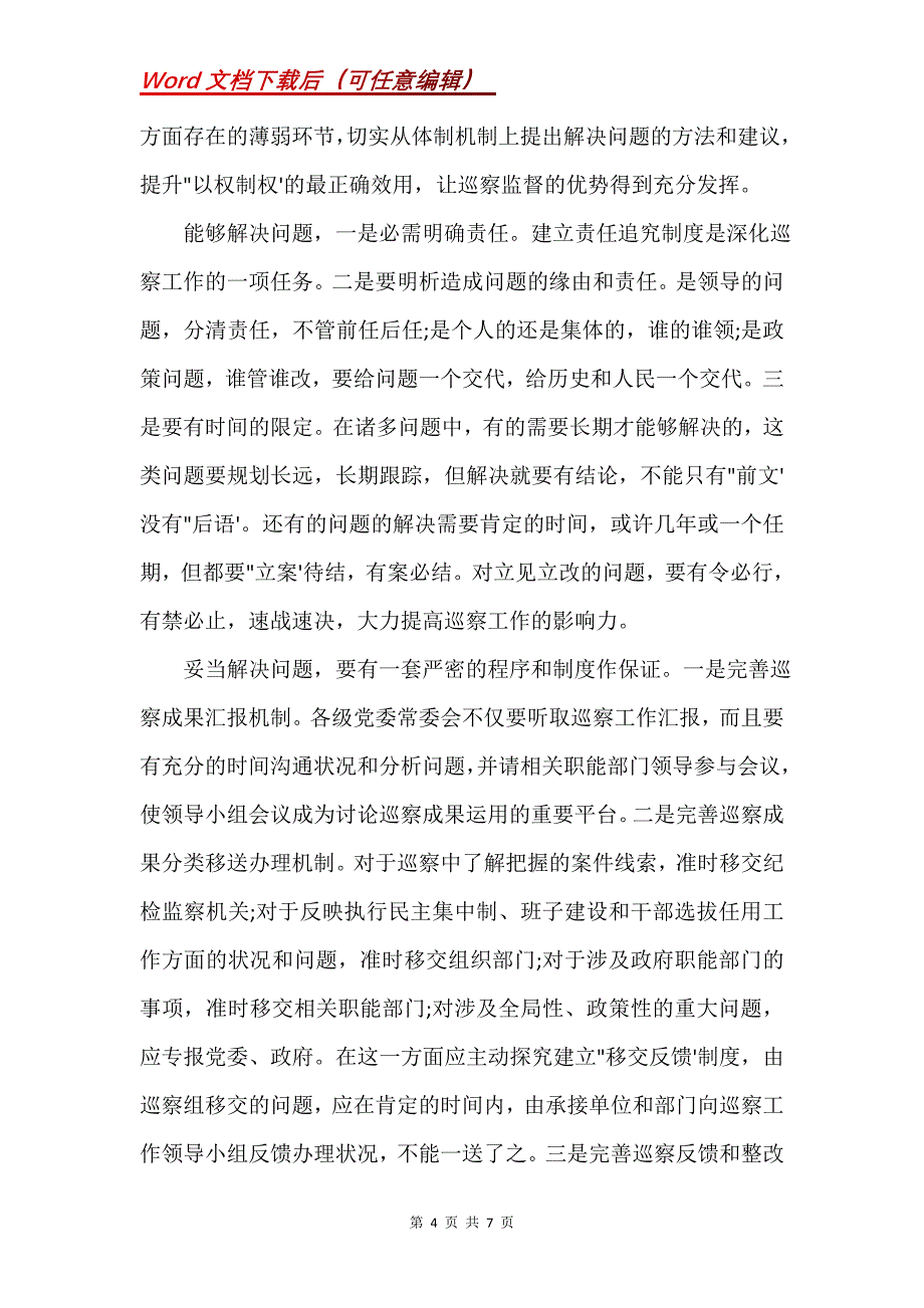 对巡视工作的认识(Word）_第4页