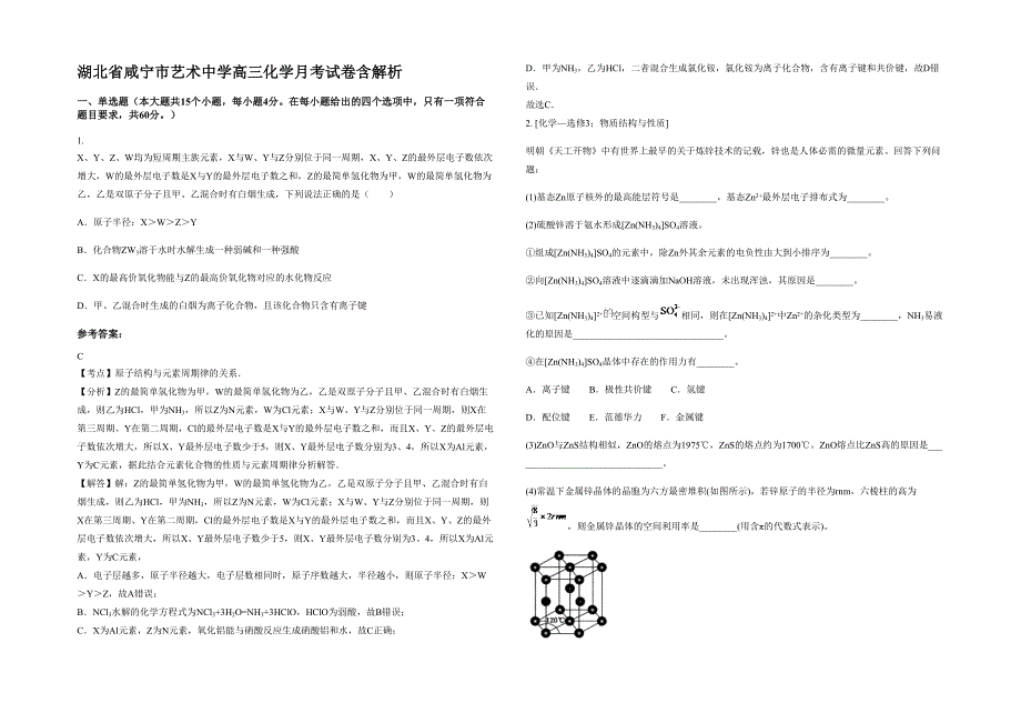 湖北省咸宁市艺术中学高三化学月考试卷含解析_第1页