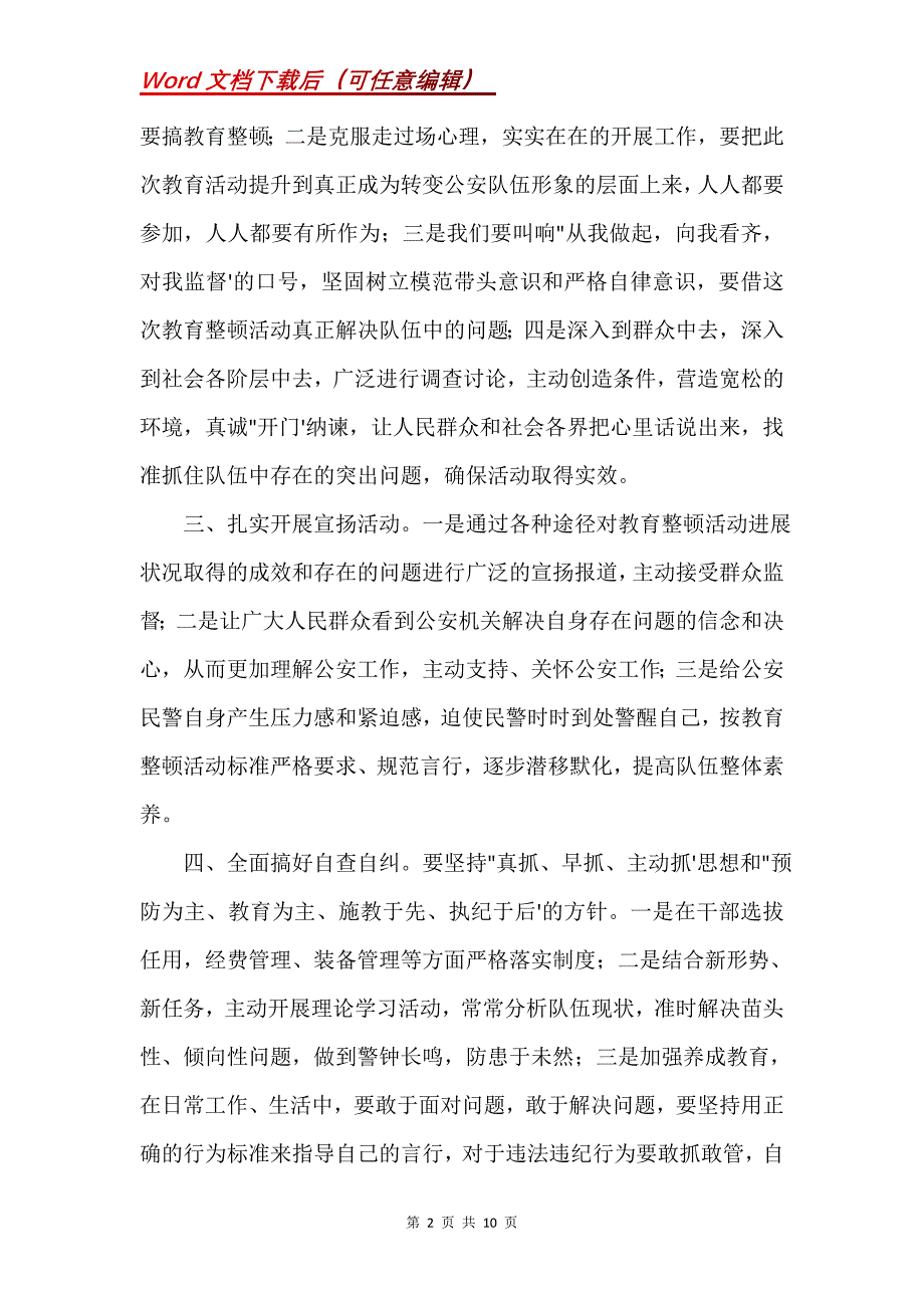 教育整顿学习发言材料(Word）_第2页