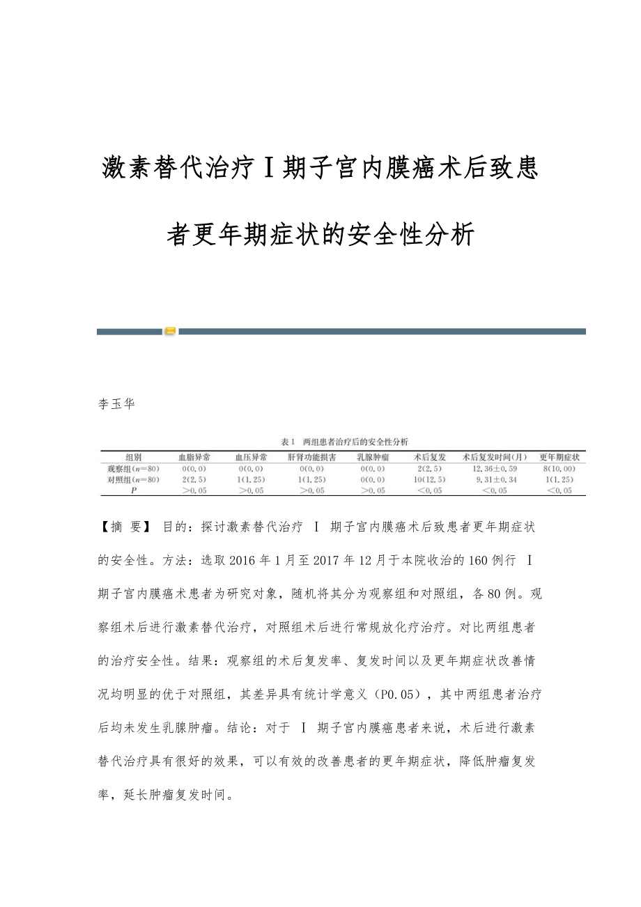 激素替代治疗Ⅰ期子宫内膜癌术后致患者更年期症状的安全性分析_第1页