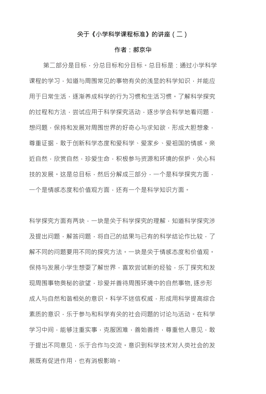 关于《 小学科学课程标准》 的讲座(二)_第1页