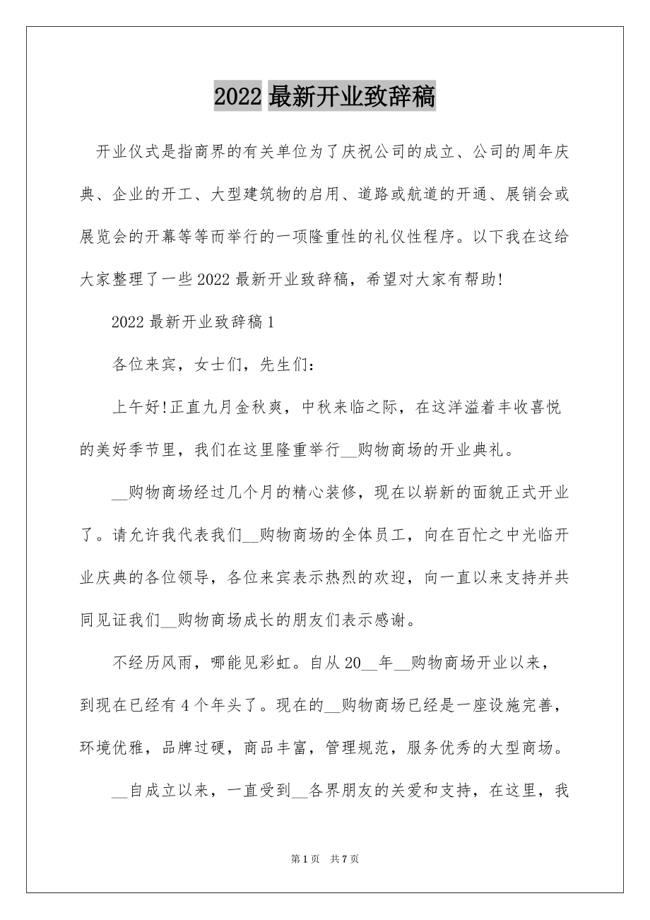 2022最新开业致辞稿_第1页