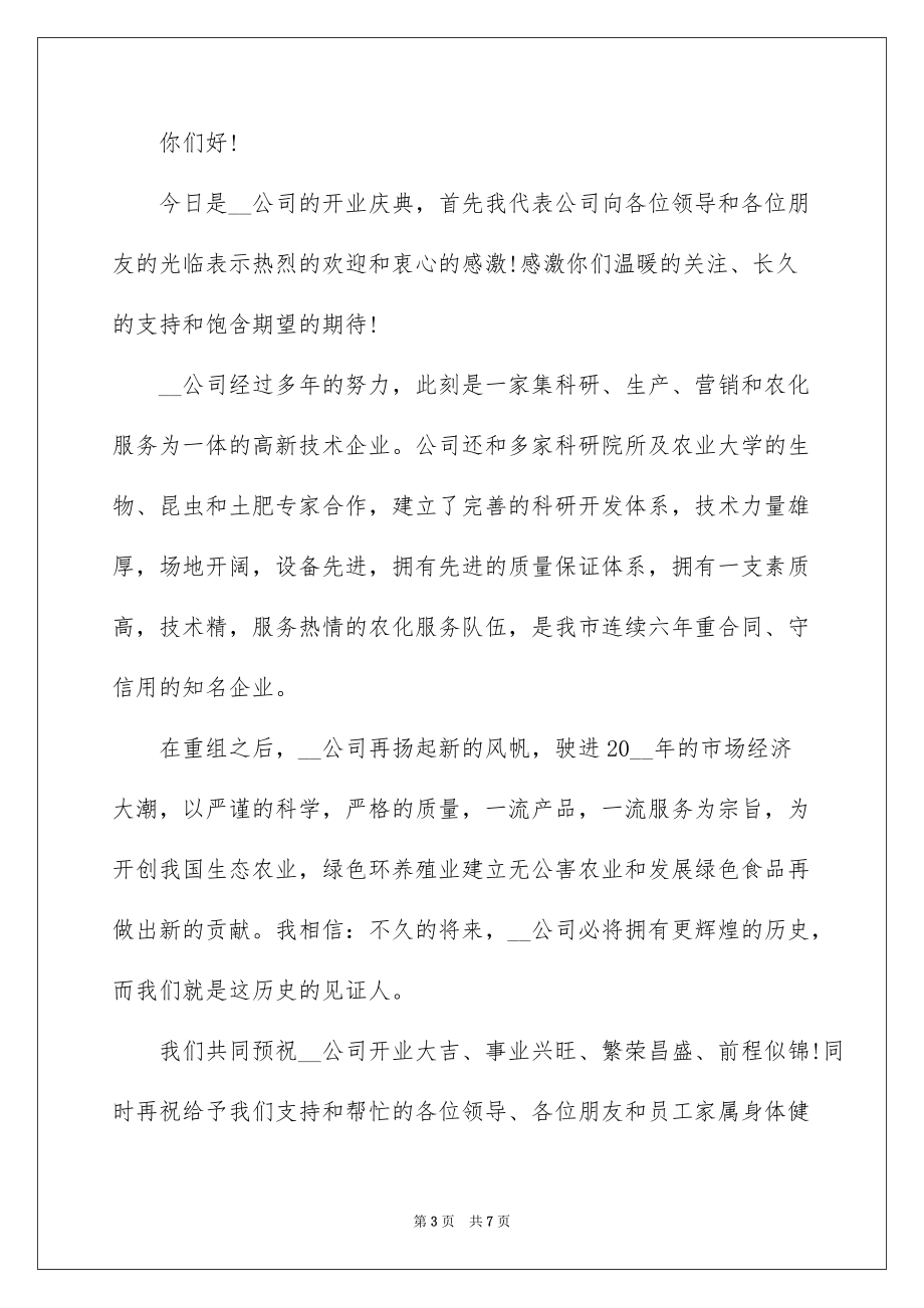 2022最新开业致辞稿_第3页