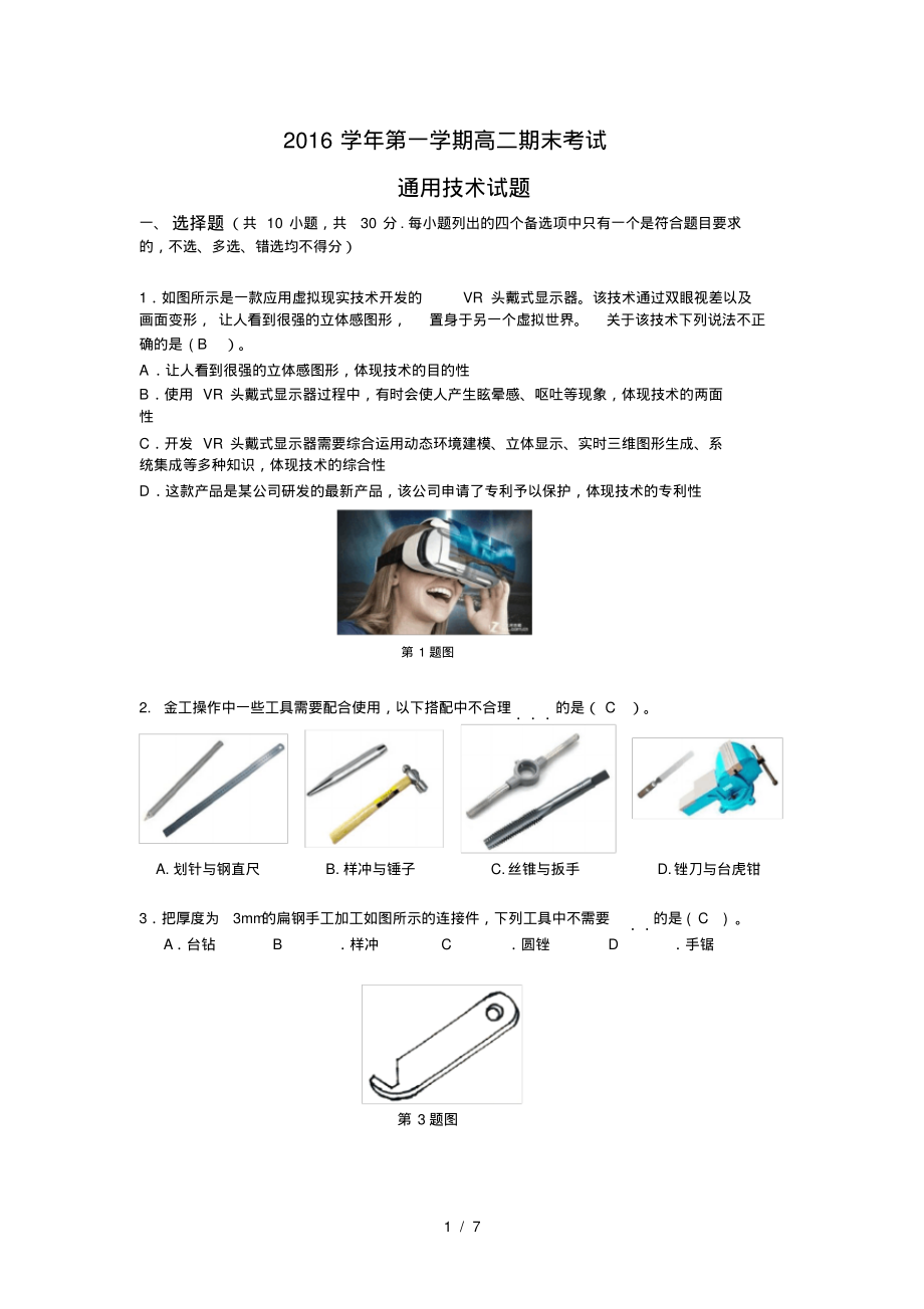 通用技术高二2017年1月期末试卷_第1页