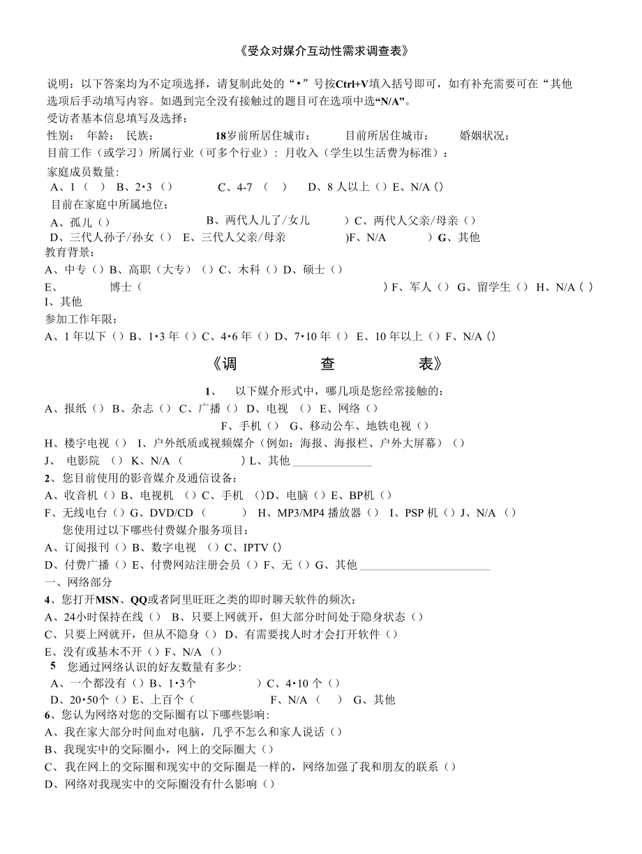 《受众对媒介互动性需求调查表》_第1页