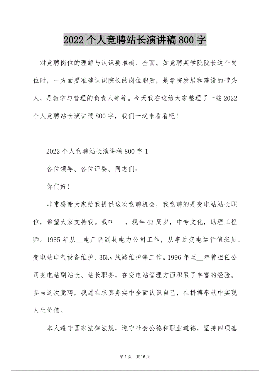 2022个人竞聘站长演讲稿800字_第1页